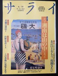 サライ　1992/6/18　特集：かつて湘南は山の中にあった