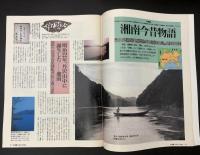 サライ　1992/6/18　特集：かつて湘南は山の中にあった