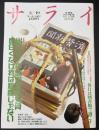 サライ 1992/3/19 特集：いでよ！平成の宮武外骨 面白くなければ新聞じゃない／休日は図書館で過ごす