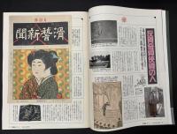 サライ 1992/3/19 特集：いでよ！平成の宮武外骨 面白くなければ新聞じゃない／休日は図書館で過ごす