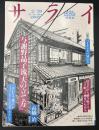 サライ 1992/2/20 特集：与謝野晶子派『夫の立て方』