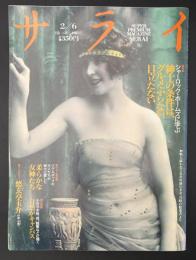 サライ 1992/2/6　特集：シャーロックホームズ