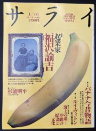 サライ 1992/1/16 特集：福沢諭吉／沖縄の歴史と文化／バナナ今昔物語