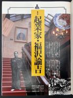 サライ 1992/1/16 特集：福沢諭吉／沖縄の歴史と文化／バナナ今昔物語