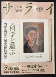 サライ 1991/12/19 特集：科学と遊ぶ 寺田寅彦