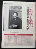サライ 1991/12/19 特集：科学と遊ぶ 寺田寅彦