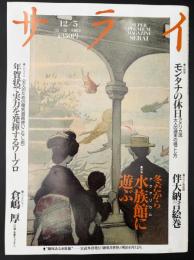 サライ 1991/12/5 特集：水族館／モンタナ／伴大納言絵巻