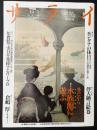 サライ 1991/12/5 特集：水族館／モンタナ／伴大納言絵巻