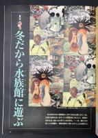 サライ 1991/12/5 特集：水族館／モンタナ／伴大納言絵巻