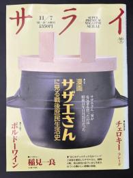 サライ 1991/11/7 サザエさん／チェロキー