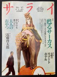 サライ 1991/10/17 特集：甦るサーカス