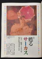 サライ 1991/10/17 特集：甦るサーカス