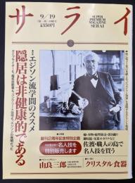 サライ 1991/9/19 エジソン