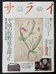 サライ 1991/9/5 特集：平成の牧野富太郎たち 専門書を出版した街の学者
