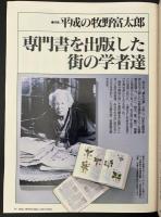 サライ 1991/9/5 特集：平成の牧野富太郎たち 専門書を出版した街の学者