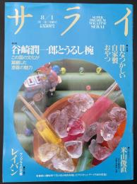 サライ 1991/8/1 谷崎潤一郎