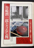 サライ 1991/8/1 谷崎潤一郎