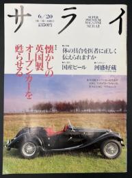 サライ 1991/6/20 特集：懐かしの英国製オープンカーを甦らせる
