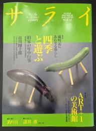 サライ 1991/6/6 特集：歳時記にあわせる暮らし 四季と遊ぶ