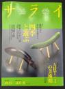 サライ 1991/6/6 特集：歳時記にあわせる暮らし 四季と遊ぶ