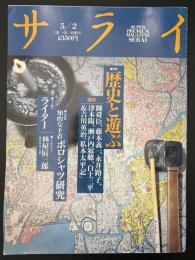 サライ 1991/5/2 特集：歴史と遊ぶ