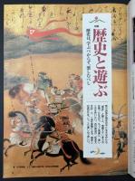 サライ 1991/5/2 特集：歴史と遊ぶ