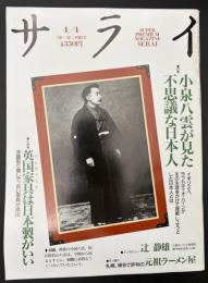 サライ 1991/4/4 特集：小泉八雲が見た不思議な日本人／英国家具
