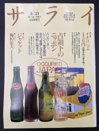 サライ 1991/3/21 特集：占領下のニッポン