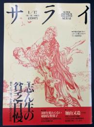 サライ 1991/1/17 特集：志ん生の貧乏自慢