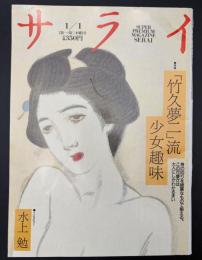 サライ 1991/1/1　竹久夢二