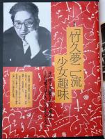 サライ 1991/1/1　竹久夢二