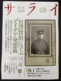サライ　1990/12/6 宮沢賢治に学ぶアイデア発想術