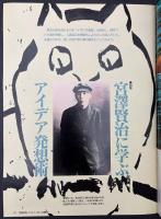 サライ　1990/12/6 宮沢賢治に学ぶアイデア発想術