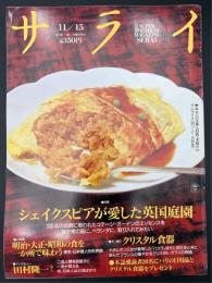 サライ 1990/11/15　特集：シェイクスピアが愛した英国庭園