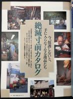 サライ 1990/11/1 特集：絶滅寸前カタログ／日本のシュールレアリスム／歴史の舞台となった有名旅館