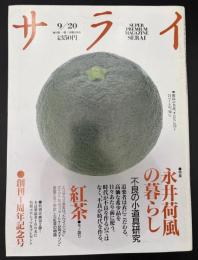 サライ 1990/9/20 永井荷風
