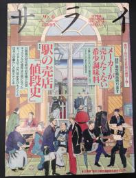 サライ 1990/9/6 駅の売店「値段史」