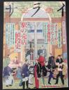 サライ 1990/9/6 駅の売店「値段史」