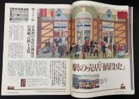 サライ 1990/9/6 駅の売店「値段史」