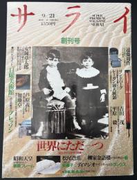 サライ 1989/9/21日曜美術館／遠藤周作／リンドバーグ／レーガン大統領／吉田茂