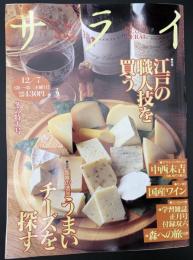 サライ 1995/12/7 特集：江戸の職人技を買う／国産のうまいチーズを探す