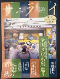 サライ 1995/9/21 特集「全国芝居小屋」巡り