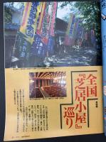サライ 1995/9/21 特集「全国芝居小屋」巡り