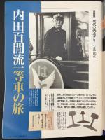 サライ 1995/9/7 内田百閒