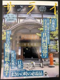 サライ 1995/8/17 特集；有名温泉の共同湯巡り