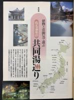 サライ 1995/8/17 特集；有名温泉の共同湯巡り