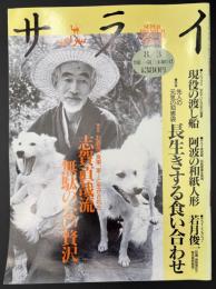 サライ 1995/8/3 特集：志賀直哉流無駄のない贅沢