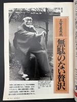 サライ 1995/8/3 特集：志賀直哉流無駄のない贅沢