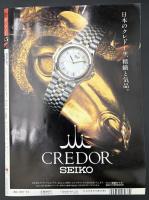 サライ 1995/8/3 特集：志賀直哉流無駄のない贅沢