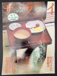 サライ 1995/6/1 特集：寺で味わう精進料理／明治生まれの現役駅舎